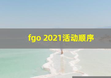 fgo 2021活动顺序